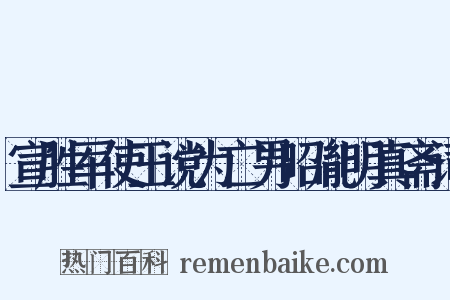 宣胜军使王谠为亡男昭胤明真斋词是什么意思的图片